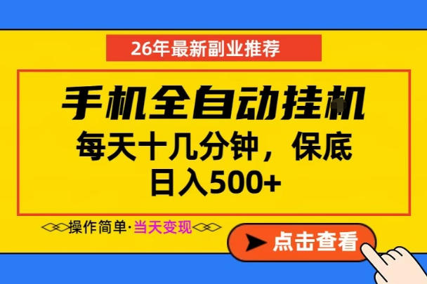 副业首选，一部手机日入500+，当天做当天变现，长期稳定，每天十几分钟就够了【揭秘】-云网创
