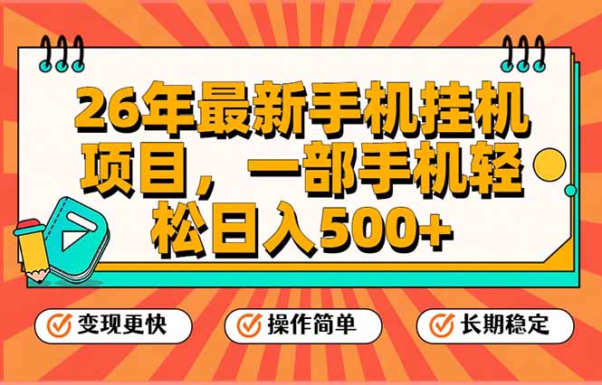 26年最新手机挂机项目，一部手机，轻松日入500+，支持矩阵放大-云网创