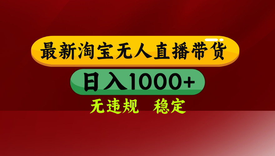 【最新】淘宝无人直播,独家技术,日入2K+,无违规无封号,可矩阵,长期稳定-云网创