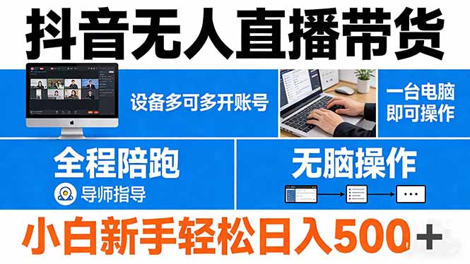 抖音无人直播带货 一台电脑即可操作 可多开账号 无脑操作 全程陪跑 新手小白轻松 日入500+-云网创