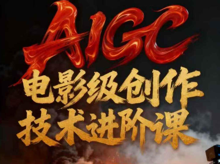 AIGC电影级创作进阶课,技术赋能下的影像革命-云网创