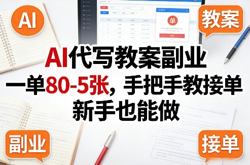 AI代写教案副业，一单80-5张，手把手教接单，新手也能做-云网创