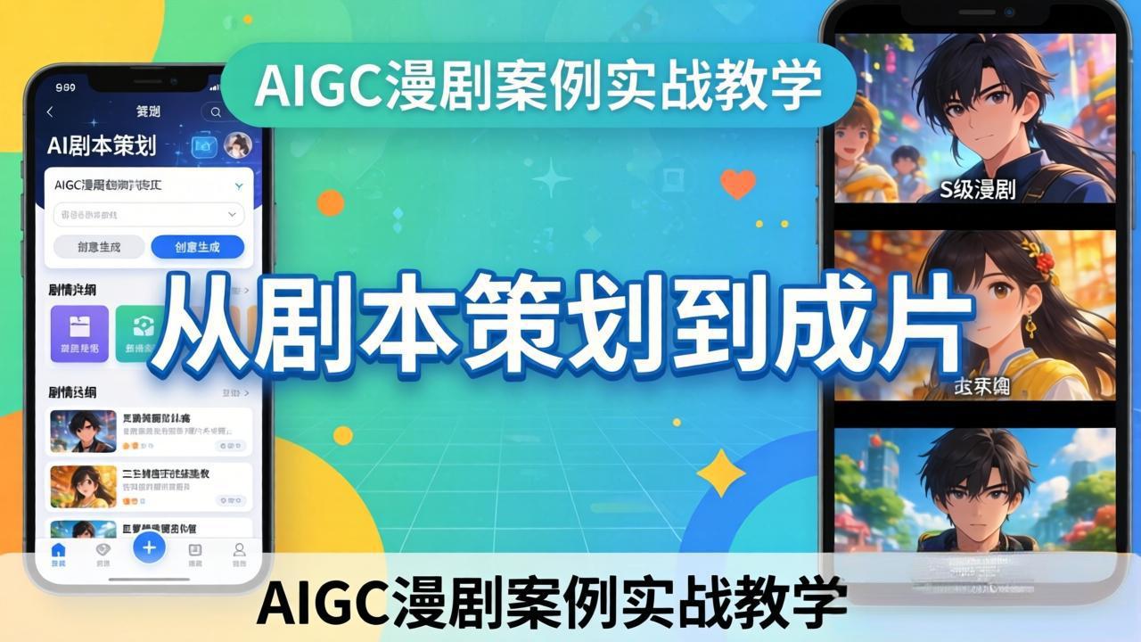 AIGC漫剧案例实战教学：从剧本策划到成片，手把手教学员用AI完成S级漫剧创作-云网创
