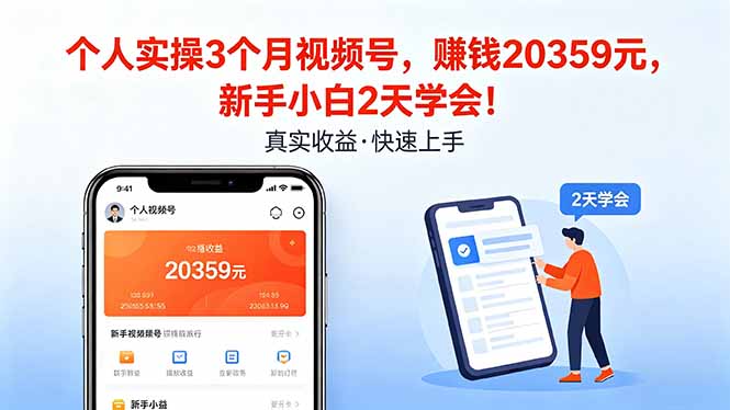 个人实操3个月视频号，收入20359元，新手小白2天学会！-云网创