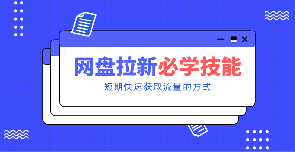 新手零门槛!网盘拉新实用教程攻略,新手也能快速上手,搭建可持续的赚钱渠道。-云网创