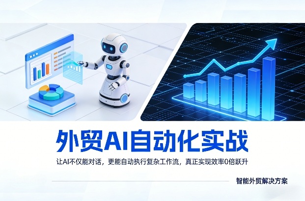 外贸AI自动化实战，让AI不仅能对话，更能自动执行复杂工作流，真正实现效率10倍跃升-云网创