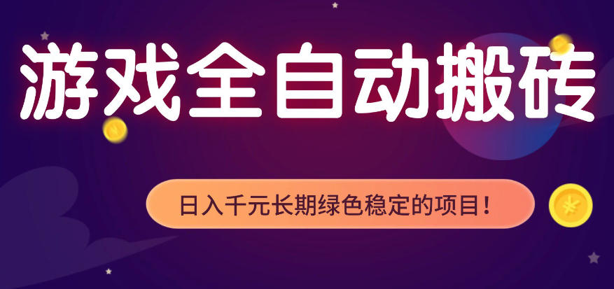 全自动老游戏搬砖项目，独家技术，无需人工操作，轻松日入1k+，稳定运行三年【揭秘】-云网创