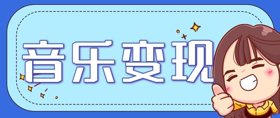 音乐号赚钱攻略新玩法:操作简单,一天3张,每天2小时(附详细操作教程)-云网创