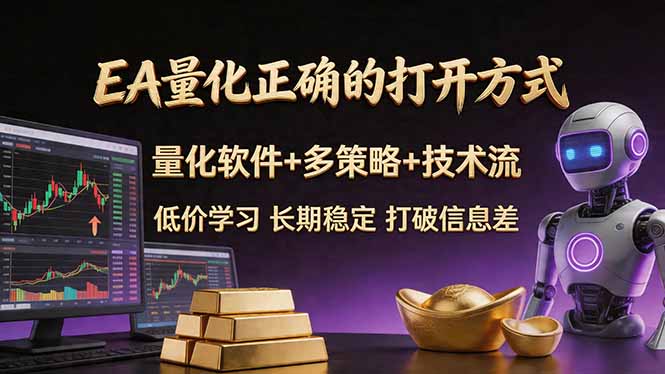 EA量化正确的打开方式。聪明软件+多策略+技术流，小白也可以轻松学会，长期稳定，终身受益，…-云网创