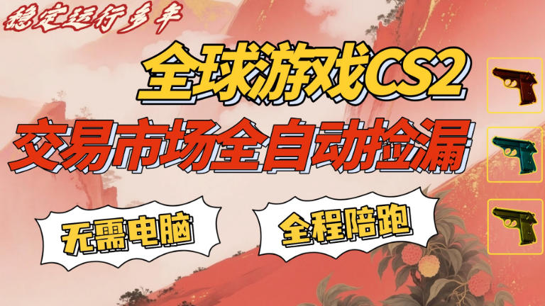 CS游戏交易平台自动批量捡，小白轻松入门，手机即可完成全部操作，日入300+，轻松副业【揭秘】-云网创