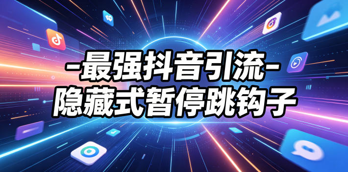 最强抖音引流-隐藏式暂停跳钩子,效果自测