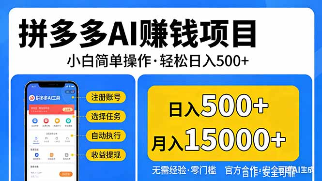 拼多多AI赚钱项目，小白简单操作，轻松日入500＋【独家视频教程】-云网创