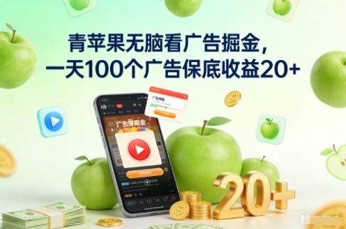 青苹果无脑看广告掘金，一天100个广告保底收益20+-云网创