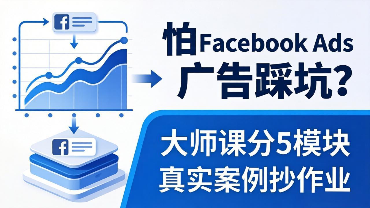 怕 Facebook Ads 广告踩坑？大师课分 5 模块教你做广告、搞扩量，还带真实案例抄作业！-云网创