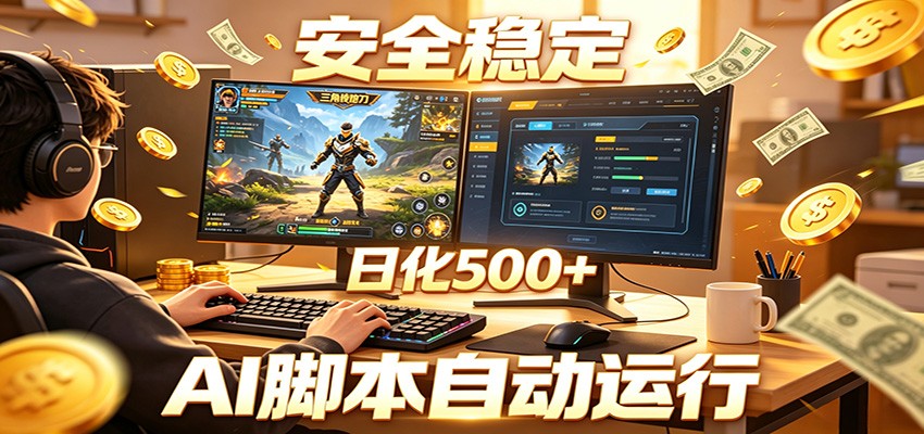 三角洲全自动挂机，AI脚本躺赚，日化500+-云网创