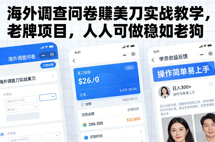海外调查问卷賺美刀实战教学,老牌项目,人人可做稳如老狗-云网创