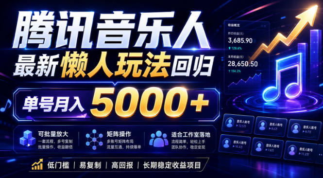 2026腾讯音乐人懒人项目，全自动无脑挂G，单号月入5000+，可批量放大矩阵，适合工作室落地【揭秘】-云网创