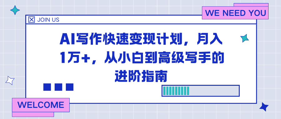 AI写作快速变现计划,月入1万+,从小白到高级写手的进阶指南-云网创