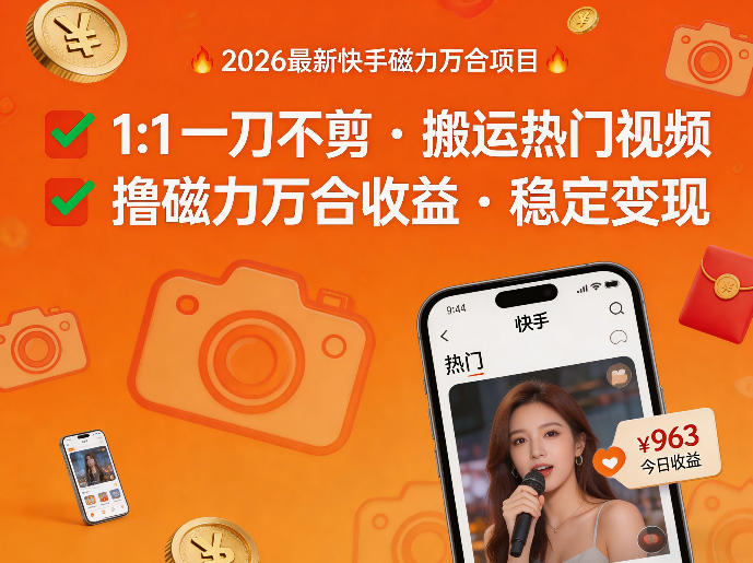 2026年最新快手磁力万合项目，1比1一刀不剪搬运热门视频，撸磁力万合收益-云网创