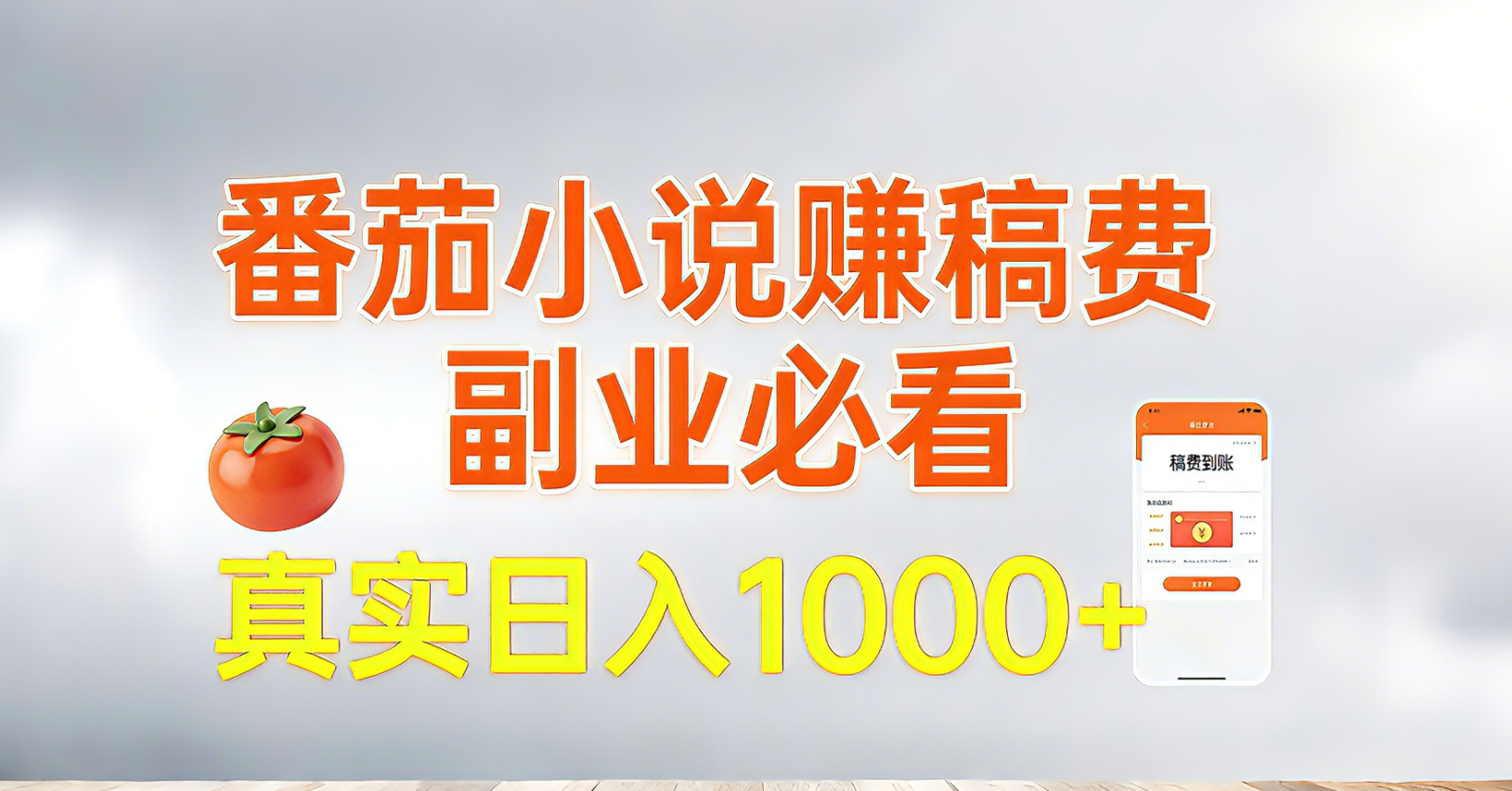 番茄小说赚稿费,副业必看,真实日入1000!超级简单!-云网创
