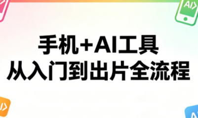 林老师·手机+AI工具，从入门到出片全流程-云网创
