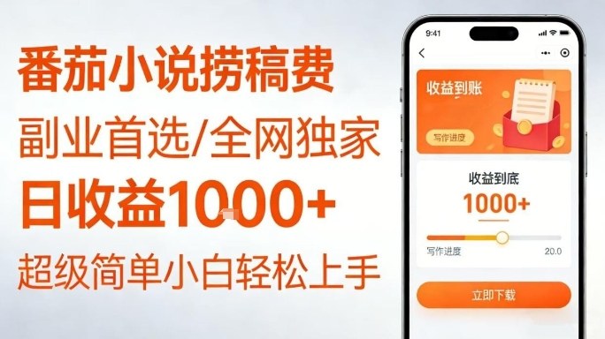 全网独家！番茄小说捞稿费，日收益1k+，副业必看，小白易上手，超级简单【揭秘】-云网创