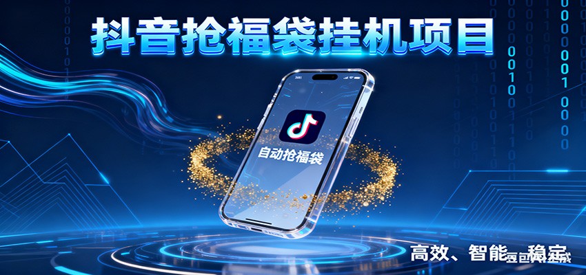 抖音抢福袋挂机项目：自动薅福利，告别手动蹲守！一台电脑日收益400+-云网创
