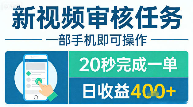 新视频审核任务，一部手机即可操作，20秒完成一单，日收益4张+【揭秘】-云网创