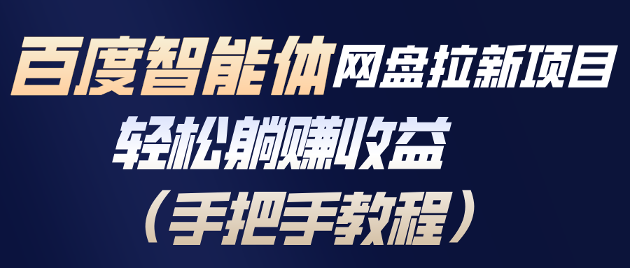 百度智能体网盘拉新项目，轻松躺赚收益(手把手教程-云网创