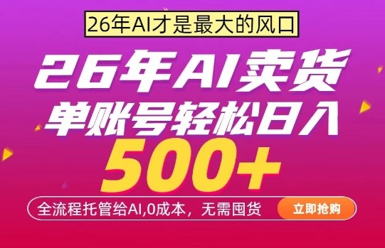 AI全自动卖货,0成本出单,单账号轻松日入500+,24小时出收益,无需囤货【揭秘】-云网创