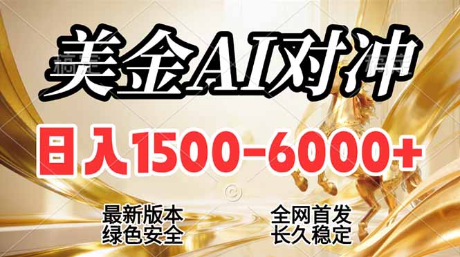 2026美金搬砖新风口，日入1500-6000+，项目长期稳健合规，摆脱固定薪资，全职副业两开花-云网创