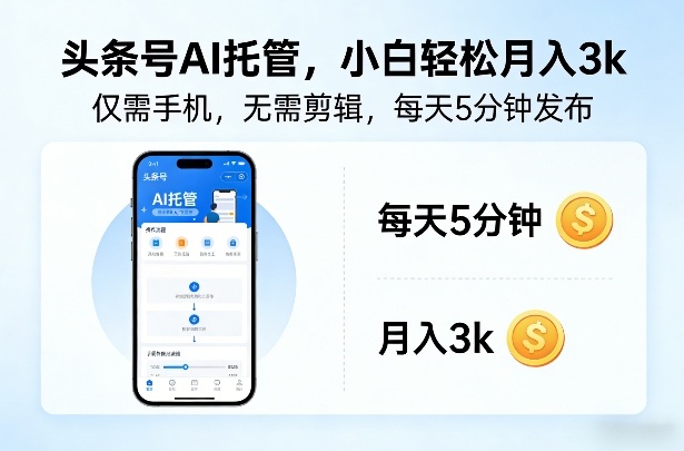 头条号AI托管，仅靠一部手机，不用剪辑视频，每天5分钟发布，小白躺入3k+【揭秘】-云网创