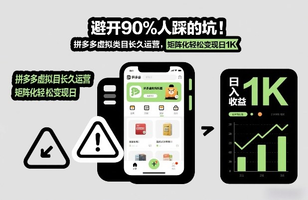 避开90%人踩的坑，拼多多虚拟类目长久运营，矩阵化轻松变现日1K【揭秘】-云网创