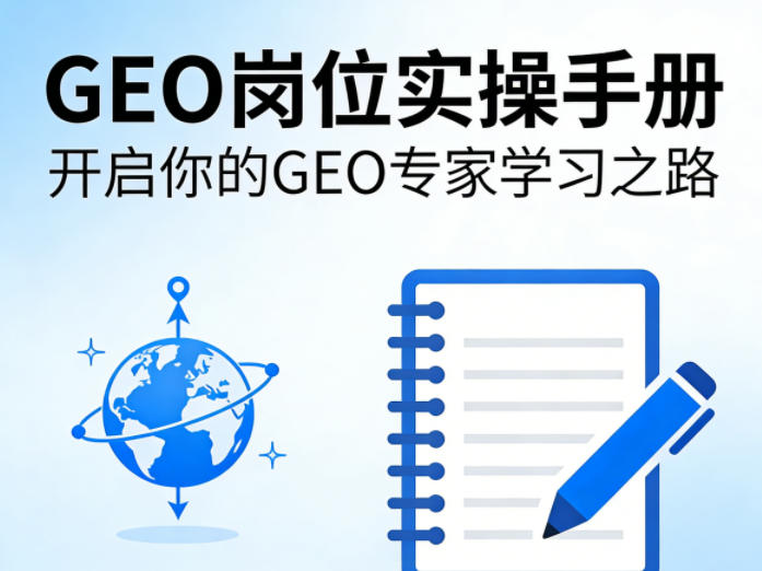 GEO岗位实操手册,开启你的GE0专家学习之路-云网创