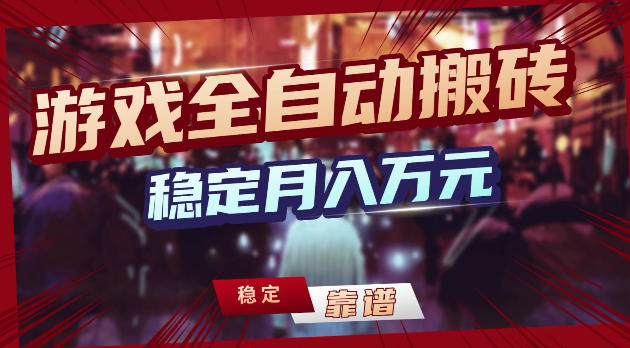 游戏全自动打金，日入1k+，24小时自动运行，小白轻松上手，项目长期稳定【揭秘】-云网创