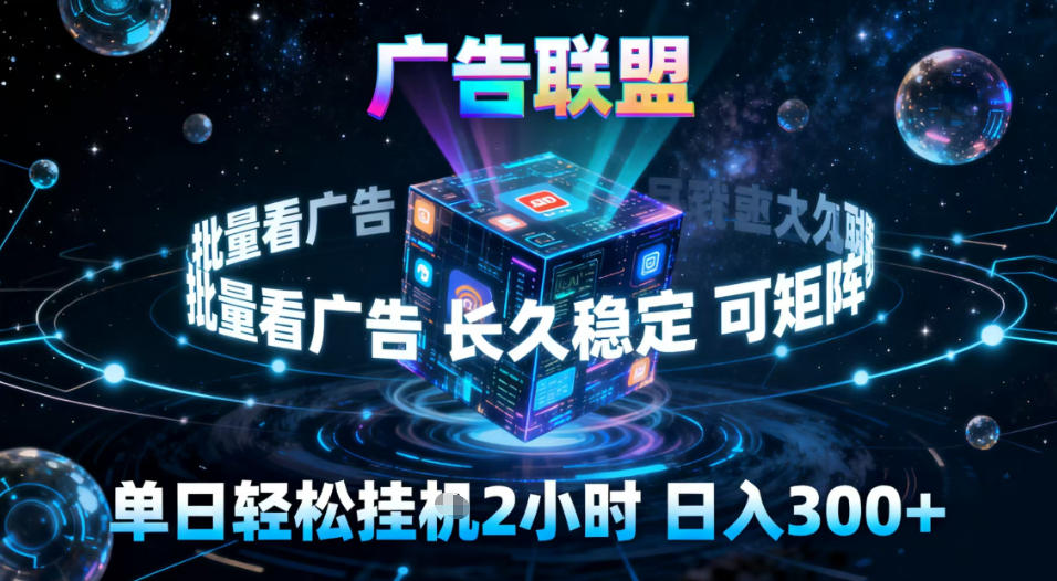 广告联盟全自动挂G掘金,稳定长期,单窗口最高收益30+,可矩阵【揭秘】-云网创