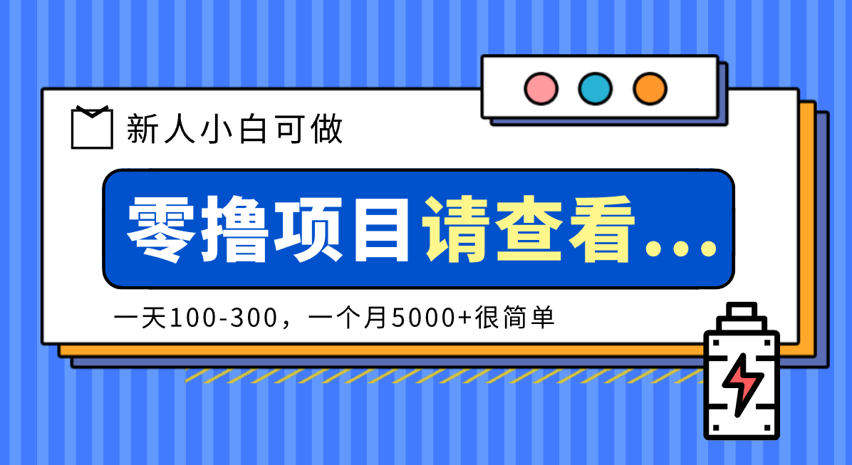 创作分成计划新人小白可做项目，一天100-300，一个月5000+很简单-云网创