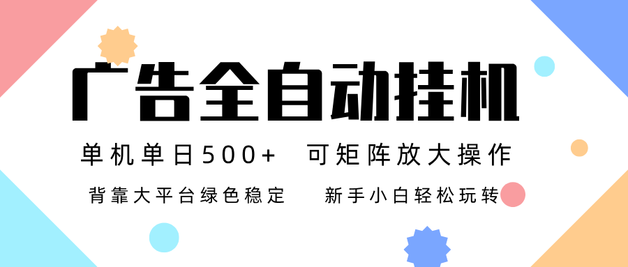 广告联盟全自动挂机 稳定运行两年之久，单机单日收益500+新手小白轻松玩转-云网创