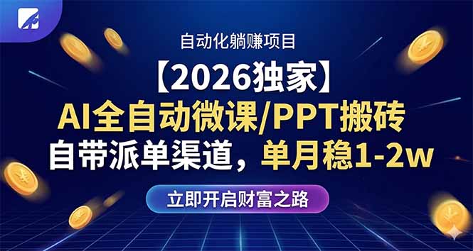 【2026独家】AI全自动微课/PPT搬砖,自带派单渠道,单月稳1-2W-云网创