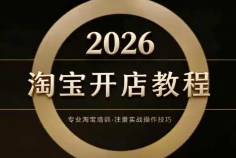 老邓电商·淘宝开店运营教程直通车(更新2026)-云网创