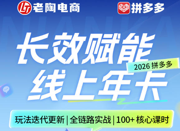 拼多多线上SVIP线上年卡，从认知到基础、从推广到活动、从活动到玩法，全链路实战(26年4月15日更新)-云网创