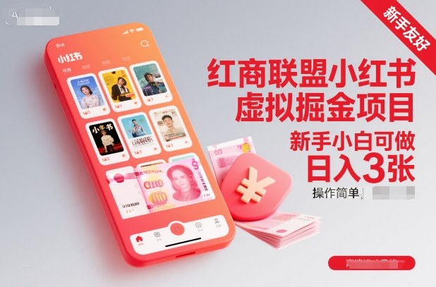 红商联盟小红书虚拟掘金项目，新手小白可做，操作简单，日入3张-云网创