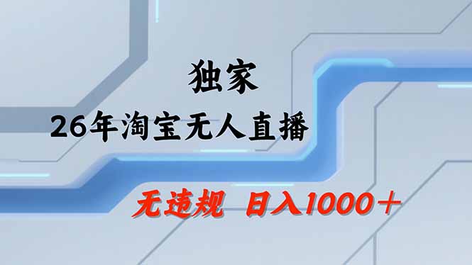 淘宝无人直播,不违规不封号,直播25小时卖17万,全年旺季!可批量矩阵-云网创
