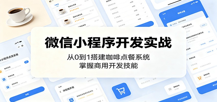 微信小程序开发实战：从0到1搭建咖啡点餐系统，掌握商用开发技能-云网创
