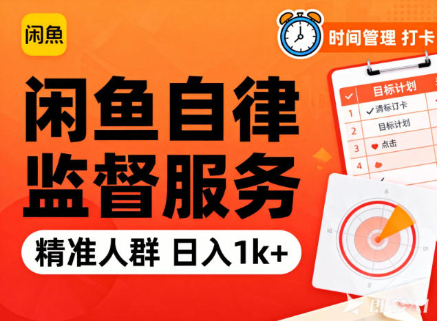 闲鱼卖自律监督服务,人群精准,每天1k+纯利润-云网创