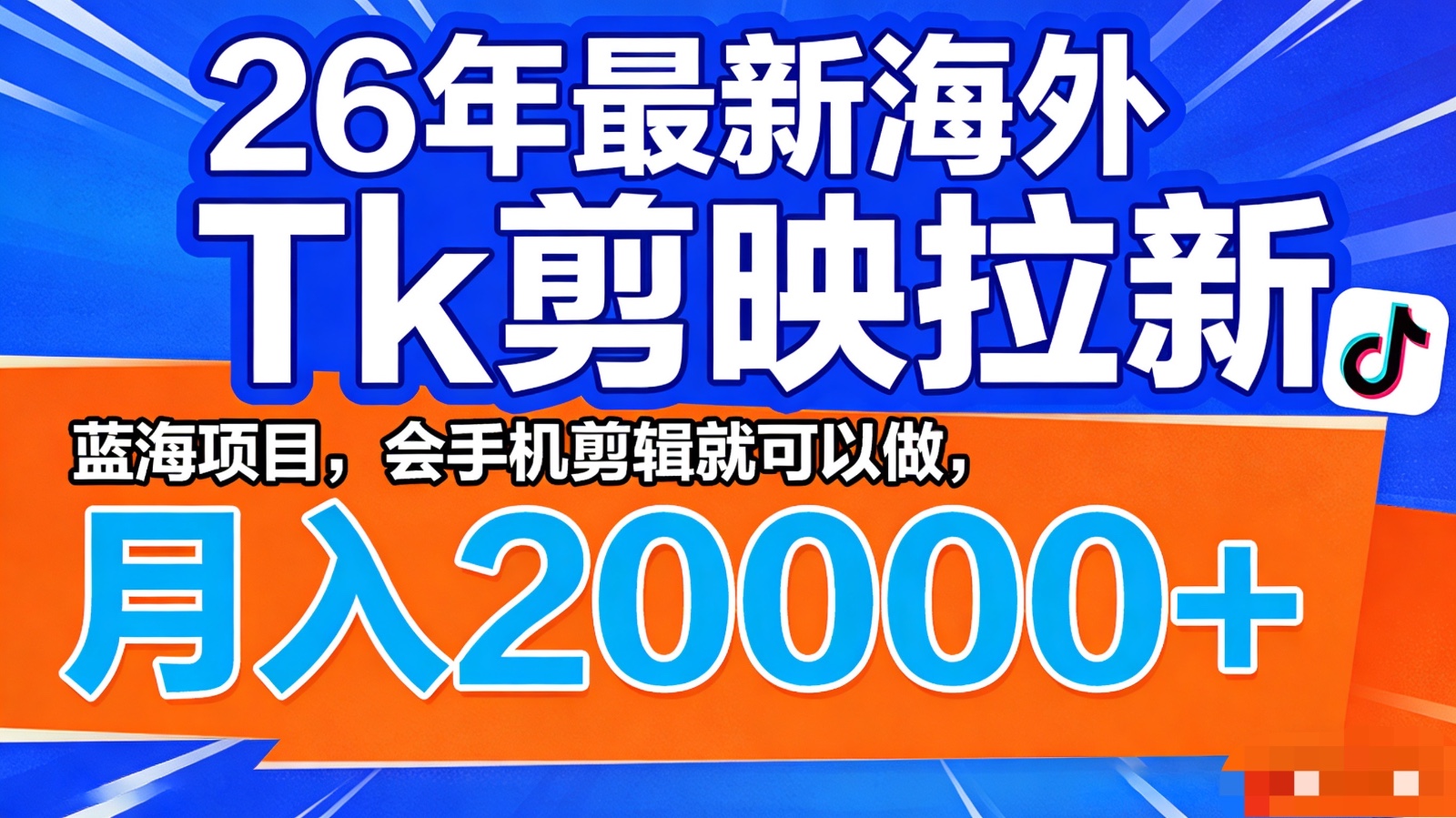 26年最新海外Tk剪映拉新，蓝海项目，会手机剪辑就可以做，月入20000＋-云网创