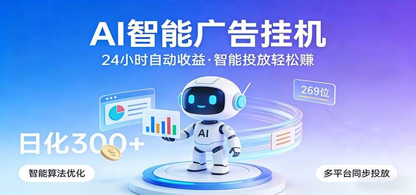 AI智能广告挂机，24小时自动赚收益，正规广告联盟渠道，实现稳定曝光与收益结算-云网创
