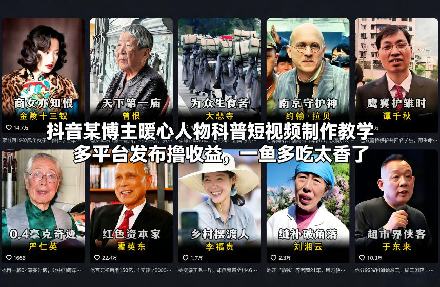 抖音某博主暖心人物科普短视频制作教学，多平台发布撸收益，一鱼多吃太香了-云网创