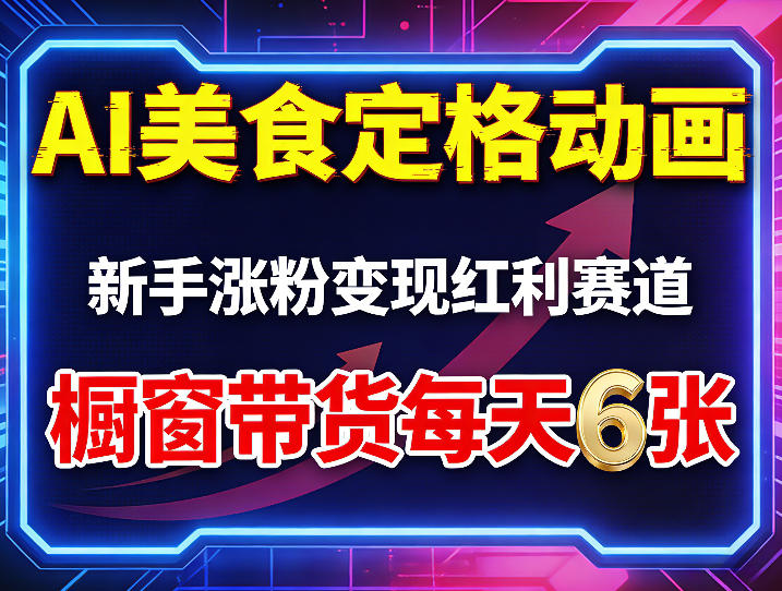 AI美食定格动画，新手涨粉变现红利赛道，橱窗带货每天6张+收徒变现-云网创