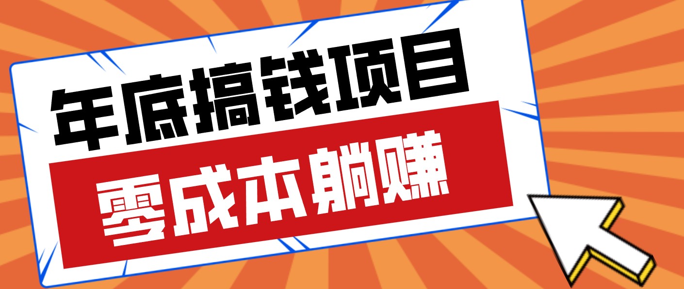 春节宅家也能赚零花钱？亲测靠谱的轻量副业影视推广新玩法轻松解锁额外收入-云网创